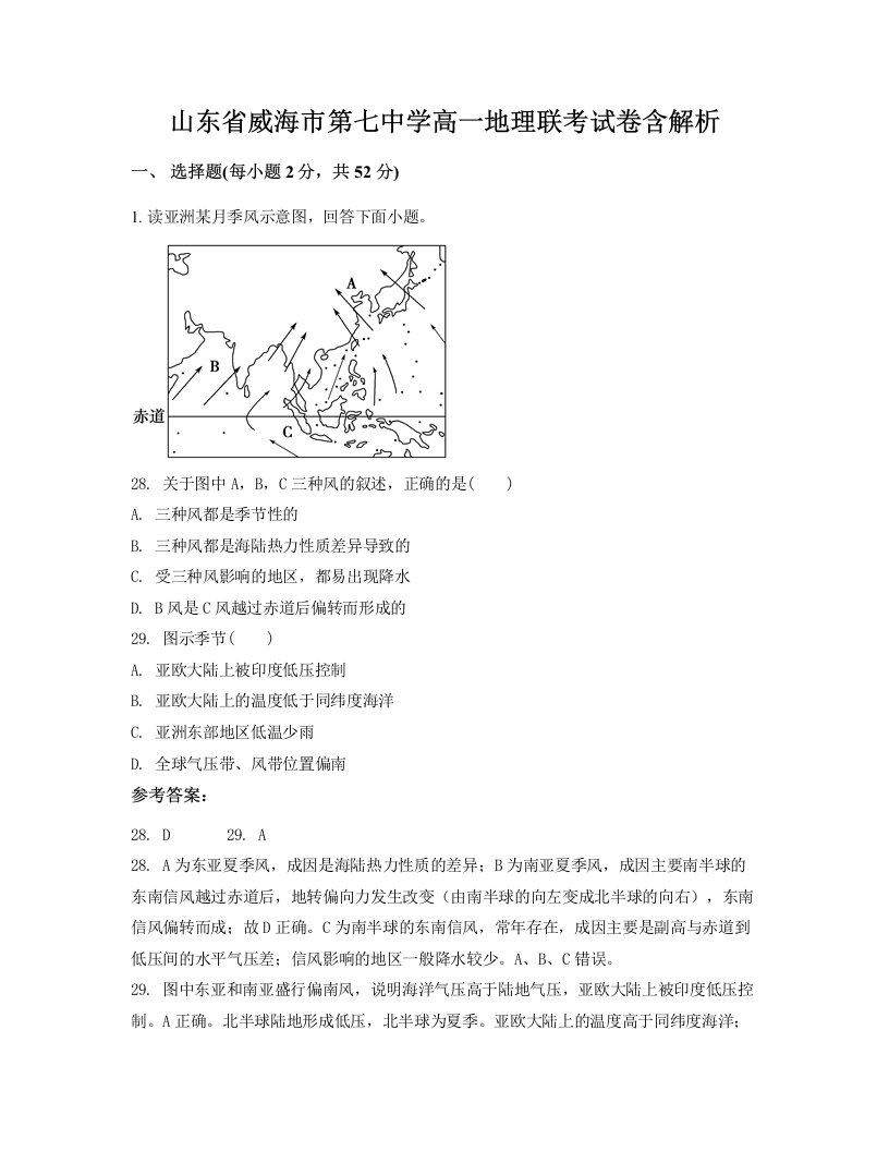 山东省威海市第七中学高一地理联考试卷含解析