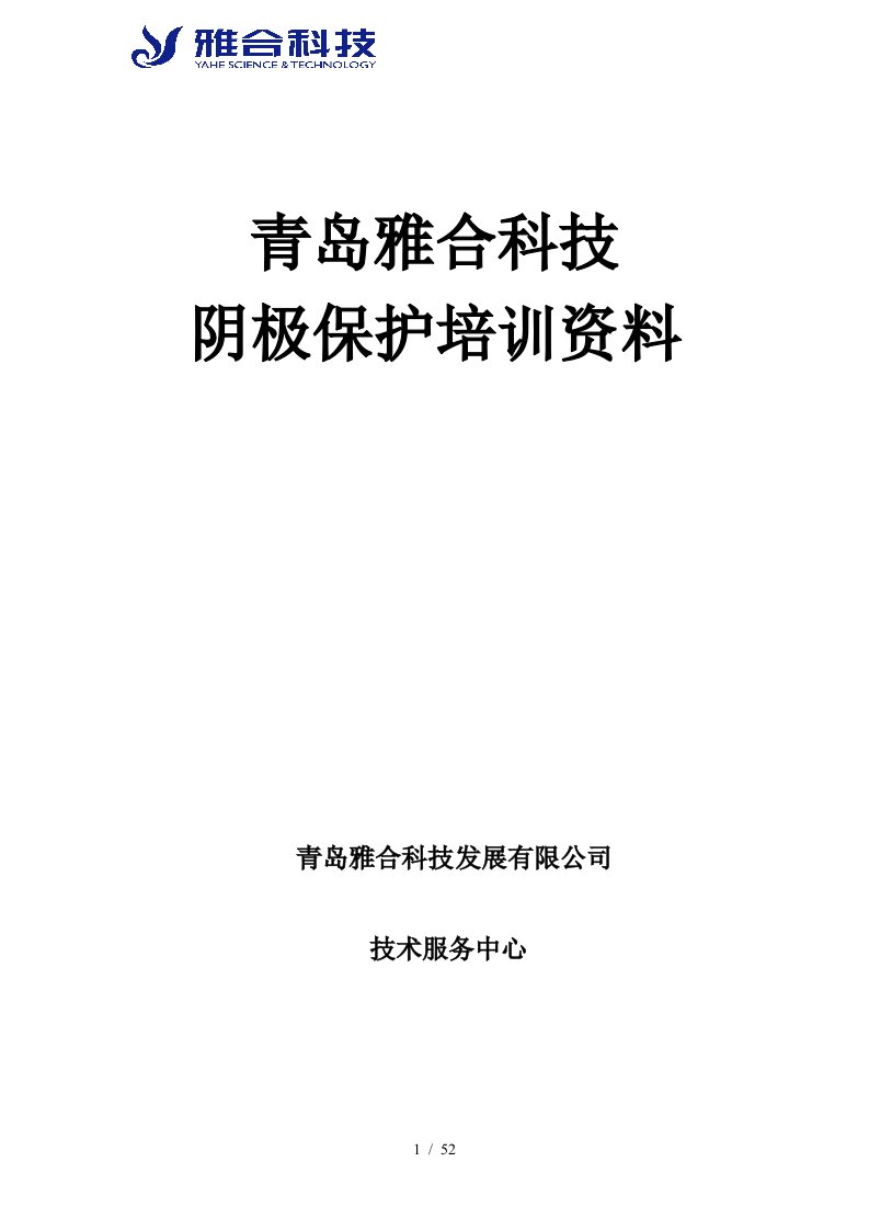 青岛雅合科技发展有限公司——阴极保护培训资料