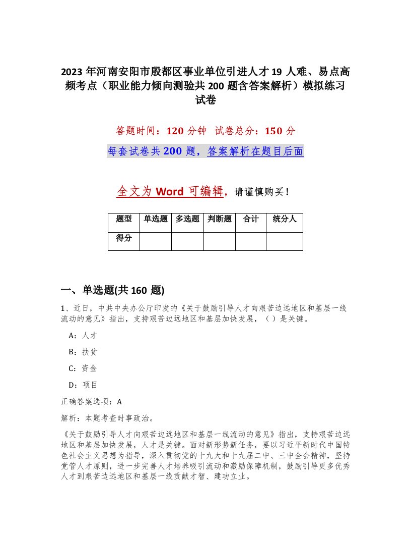 2023年河南安阳市殷都区事业单位引进人才19人难易点高频考点职业能力倾向测验共200题含答案解析模拟练习试卷