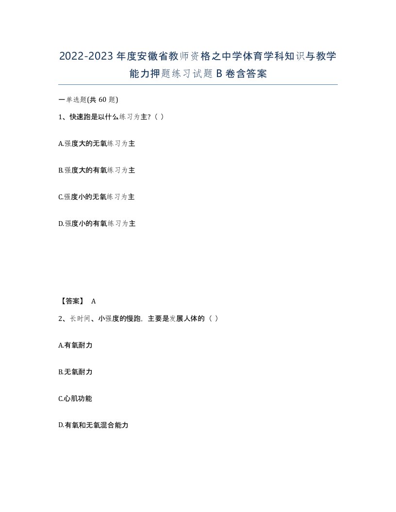 2022-2023年度安徽省教师资格之中学体育学科知识与教学能力押题练习试题B卷含答案