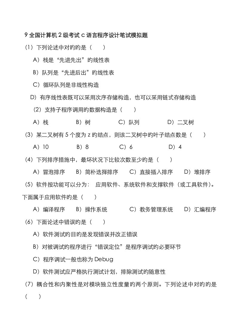 2023年全国计算机级考试语言程序设计笔试模拟试题题附答案