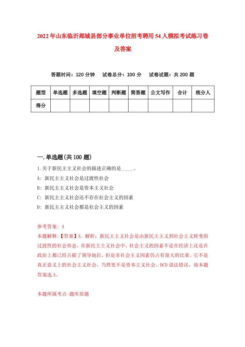 2022年山东临沂郯城县部分事业单位招考聘用54人模拟考试练习卷及答案0