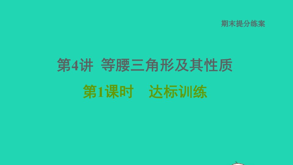 2021秋八年级数学上册期末提分练案第4讲等腰三角形及其性质第1课时达标训练课件新版新人教版