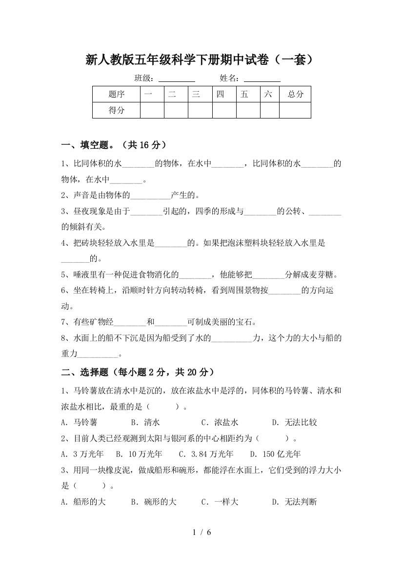 新人教版五年级科学下册期中试卷(一套)