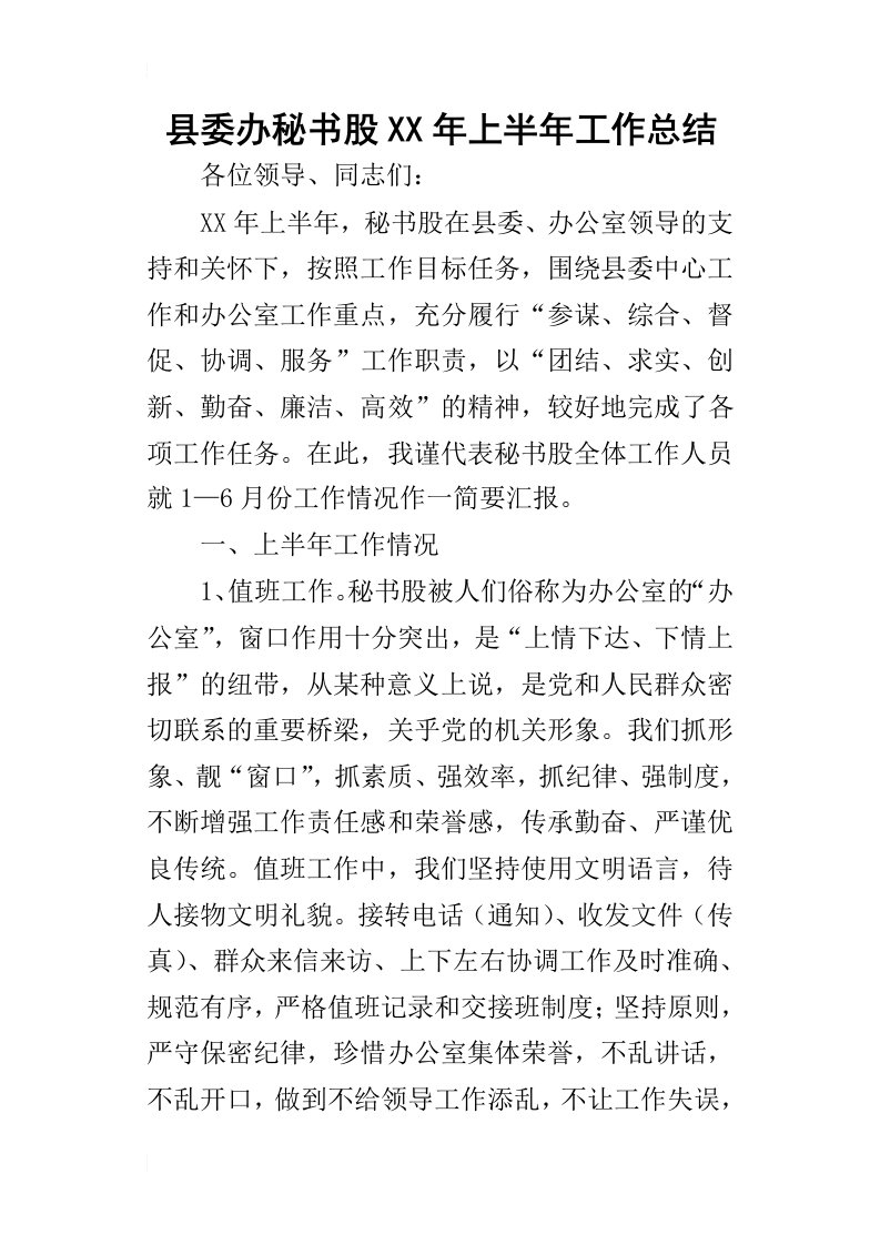 县委办秘书股某年上半年工作总结