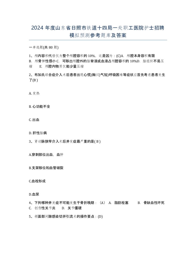 2024年度山东省日照市铁道十四局一处职工医院护士招聘模拟预测参考题库及答案