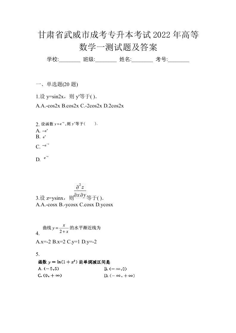 甘肃省武威市成考专升本考试2022年高等数学一测试题及答案