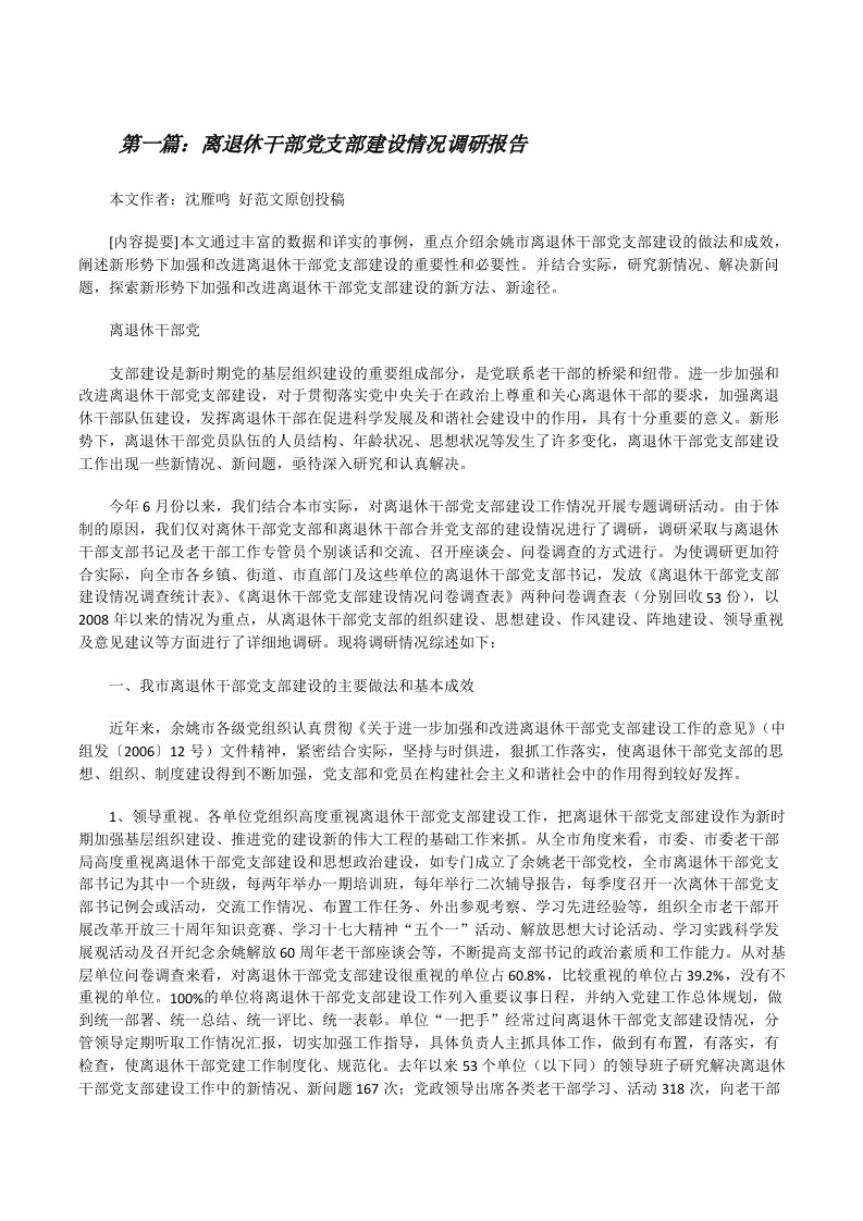 离退休干部党支部建设情况调研报告[修改版]