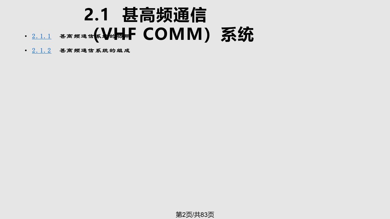 无线电通信系统资料保留