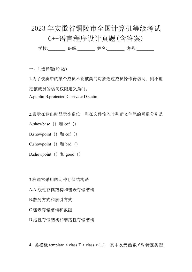 2023年安徽省铜陵市全国计算机等级考试C语言程序设计真题含答案