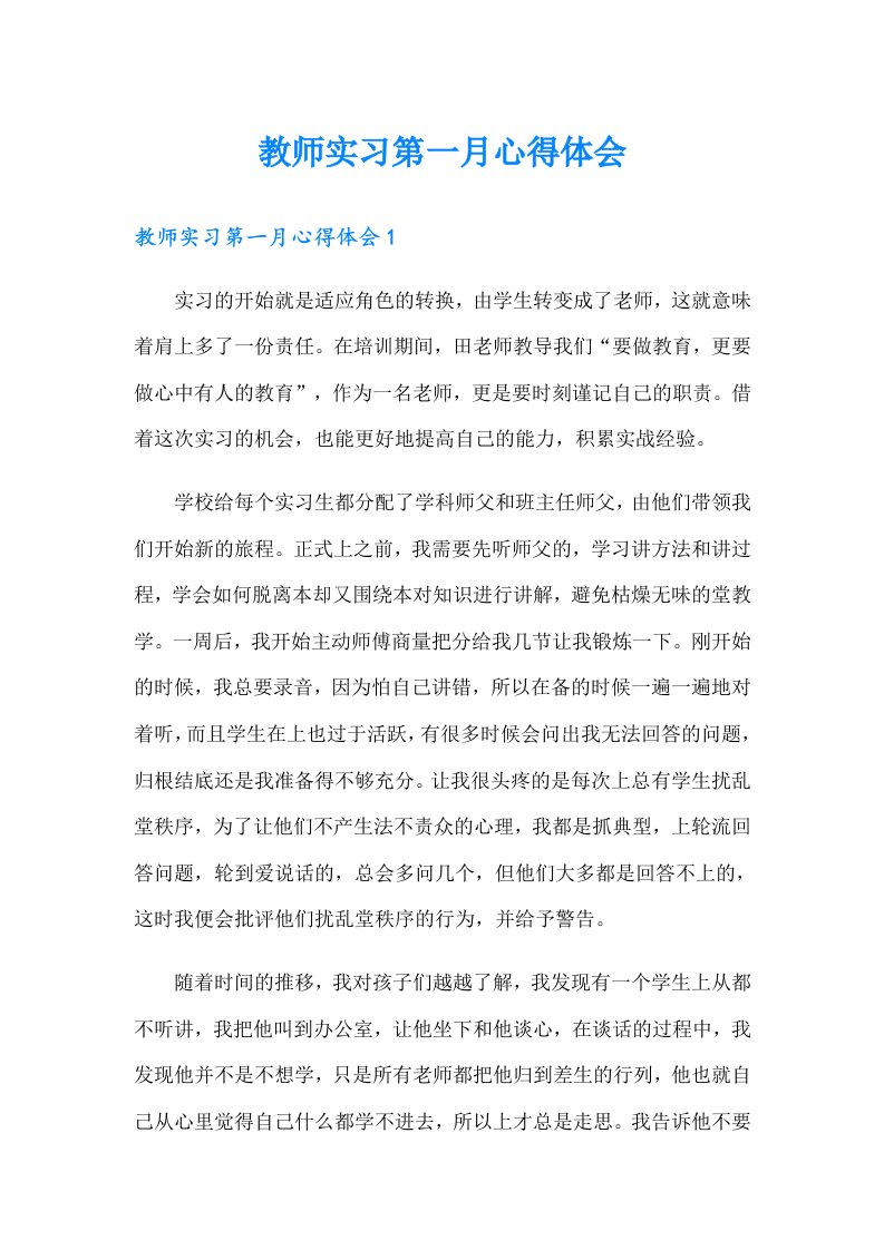 教师实习第一月心得体会