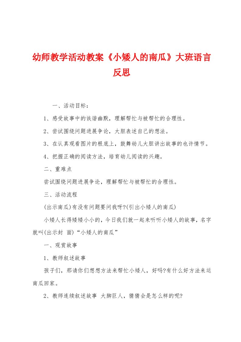 幼师教学活动教案《小矮人的南瓜》大班语言反思