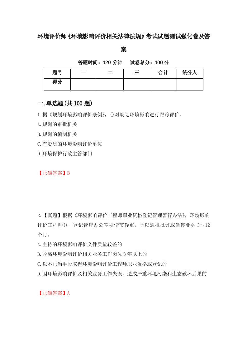 环境评价师环境影响评价相关法律法规考试试题测试强化卷及答案90