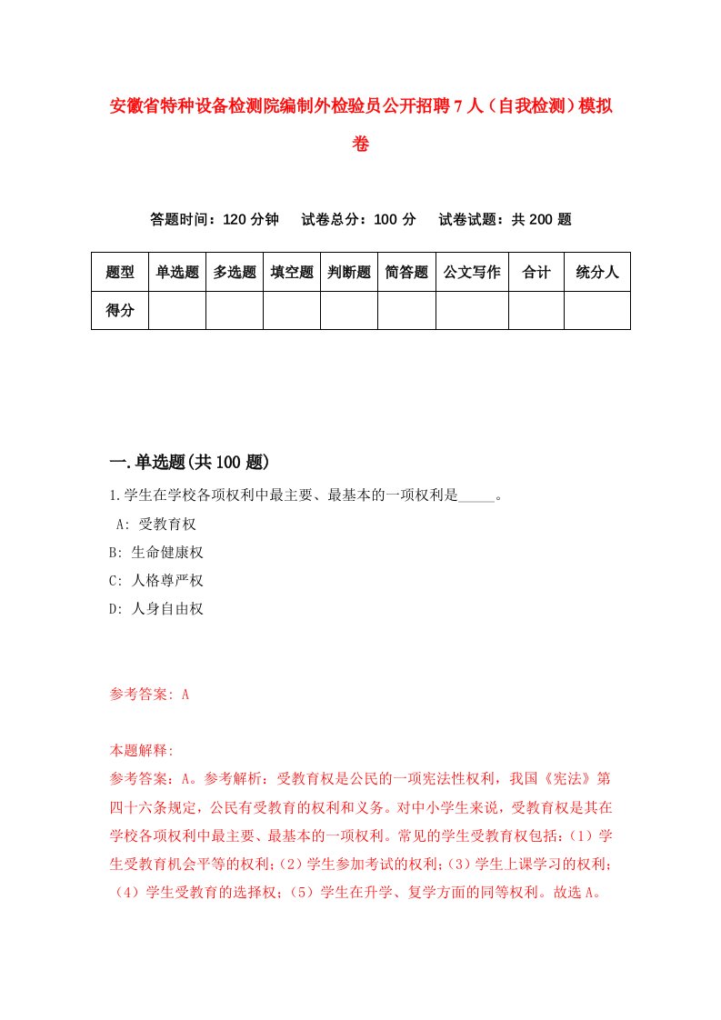 安徽省特种设备检测院编制外检验员公开招聘7人自我检测模拟卷第1期