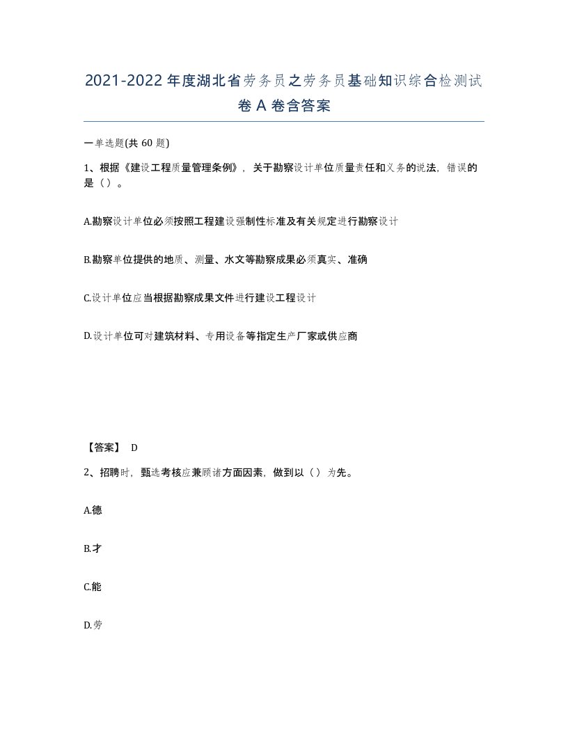 2021-2022年度湖北省劳务员之劳务员基础知识综合检测试卷A卷含答案