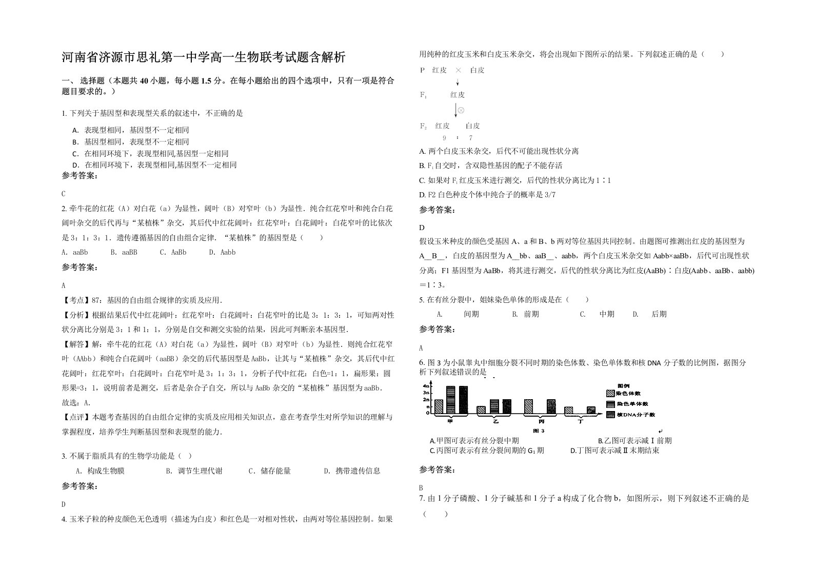 河南省济源市思礼第一中学高一生物联考试题含解析