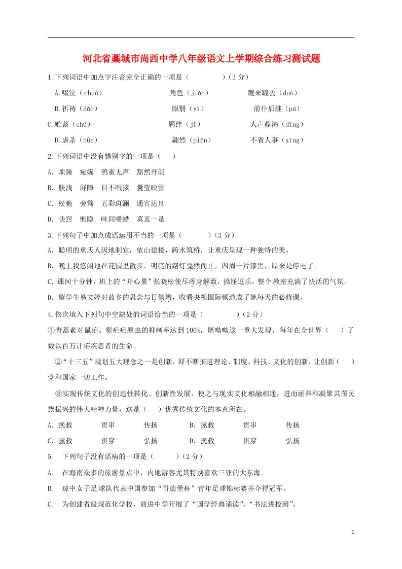 河北省藁城市尚西中学八年级语文上学期综合练习测试题7无答案河大版