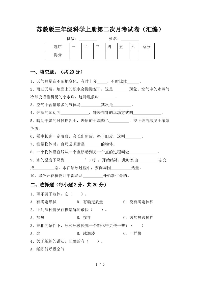 苏教版三年级科学上册第二次月考试卷汇编