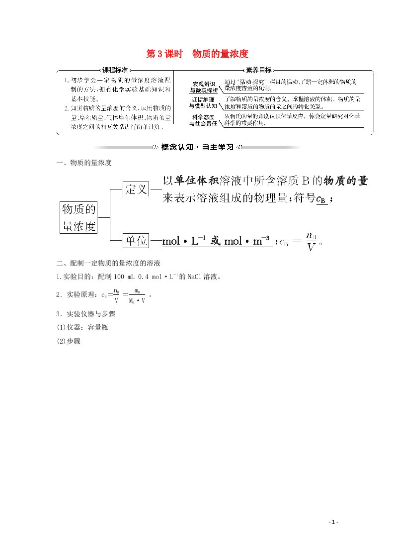 福建专用2021_2022学年新教材高中化学第1章认识化学科学第3节第3课时物质的量浓度学案鲁科版必修1