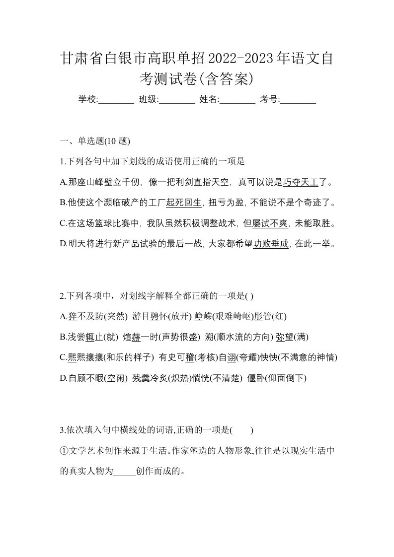 甘肃省白银市高职单招2022-2023年语文自考测试卷含答案