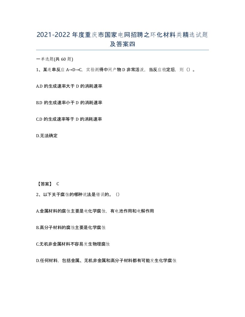 2021-2022年度重庆市国家电网招聘之环化材料类试题及答案四