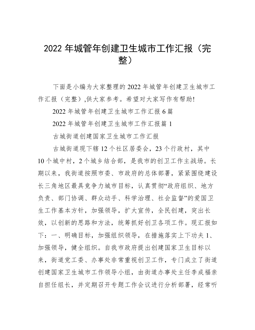 2022年城管年创建卫生城市工作汇报（完整）