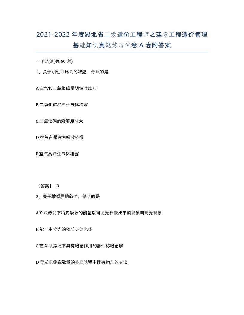 2021-2022年度湖北省二级造价工程师之建设工程造价管理基础知识真题练习试卷A卷附答案