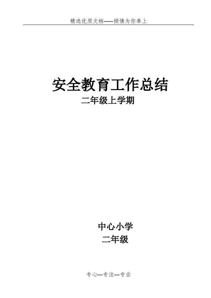 二年级上学期安全教育工作总结(共3页)