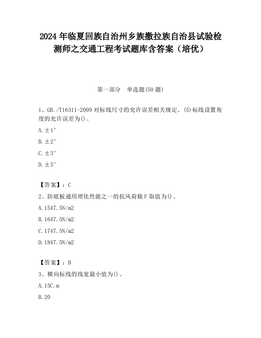 2024年临夏回族自治州乡族撒拉族自治县试验检测师之交通工程考试题库含答案（培优）