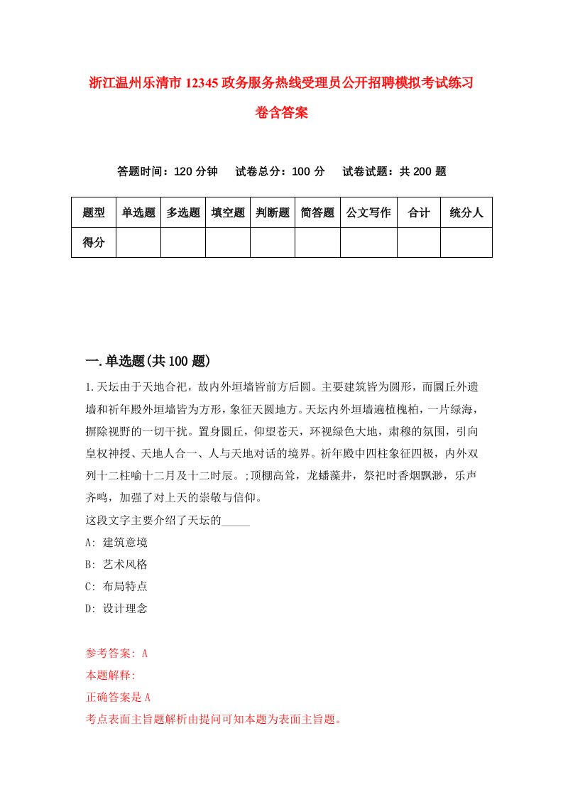 浙江温州乐清市12345政务服务热线受理员公开招聘模拟考试练习卷含答案8