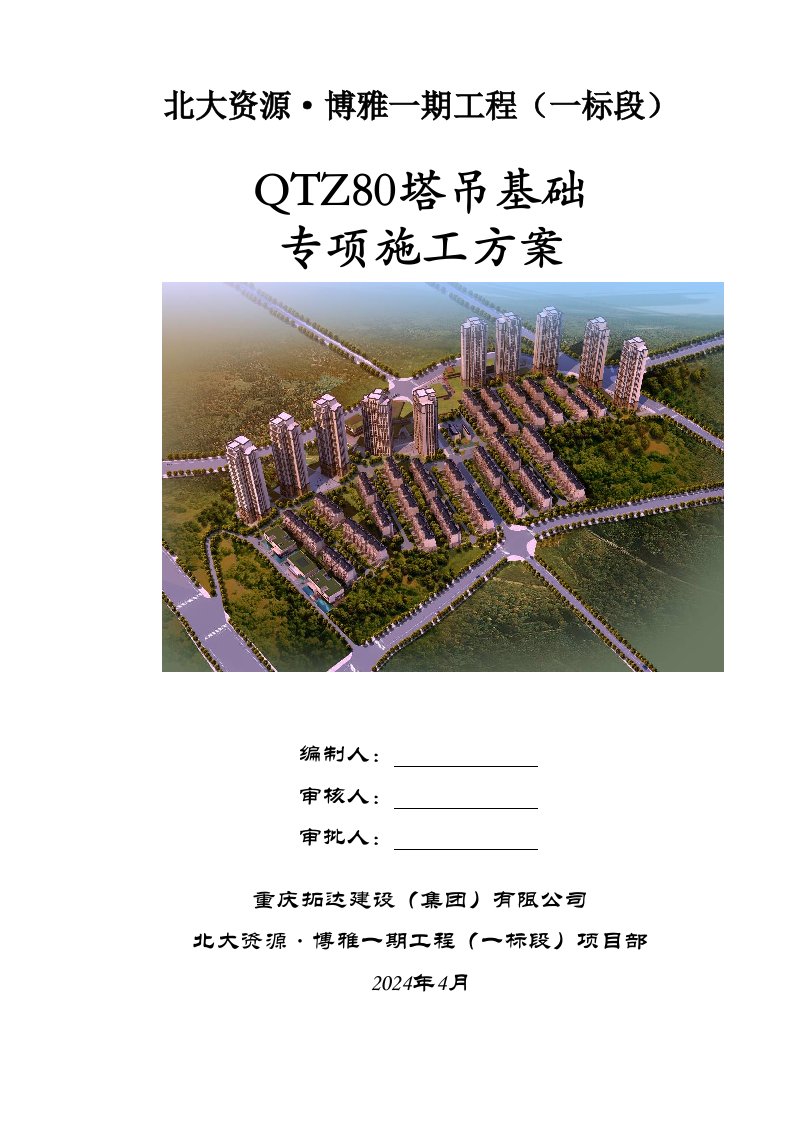 重庆某高层住宅小区QTZ80塔吊基础专项施工方案T形基础计算书、附图