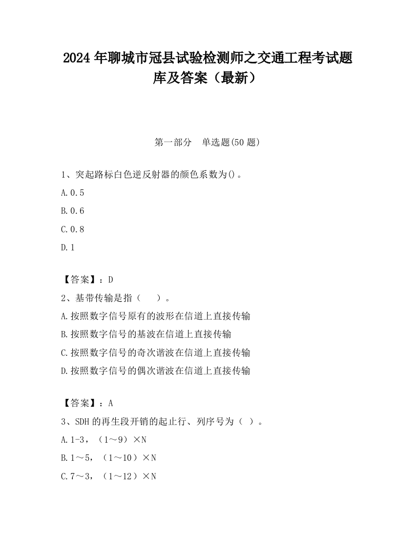 2024年聊城市冠县试验检测师之交通工程考试题库及答案（最新）