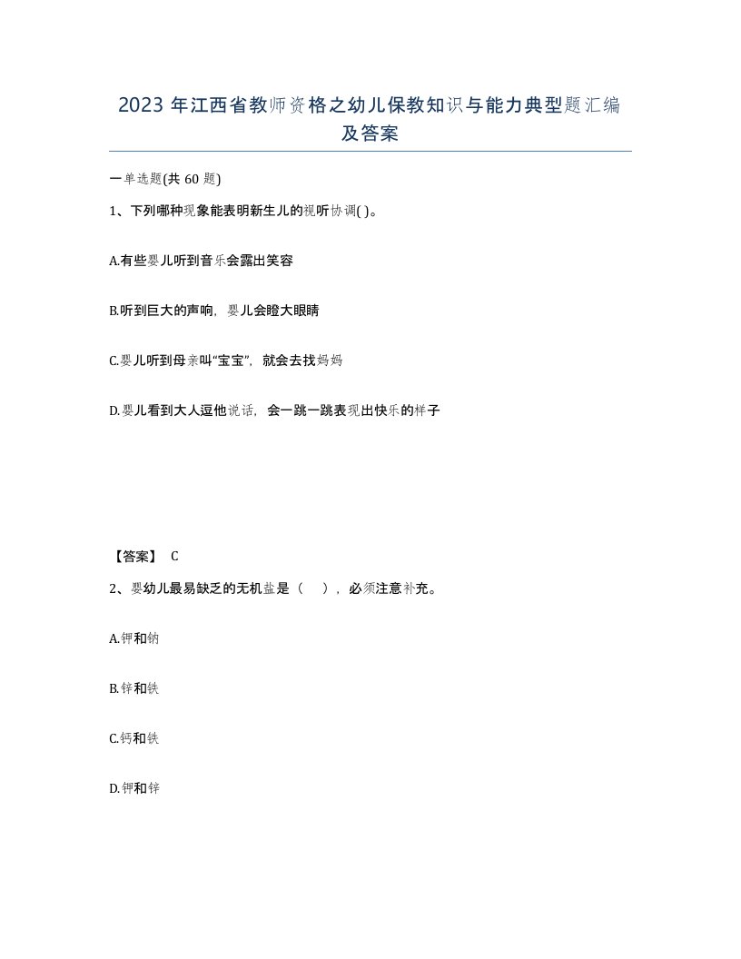 2023年江西省教师资格之幼儿保教知识与能力典型题汇编及答案