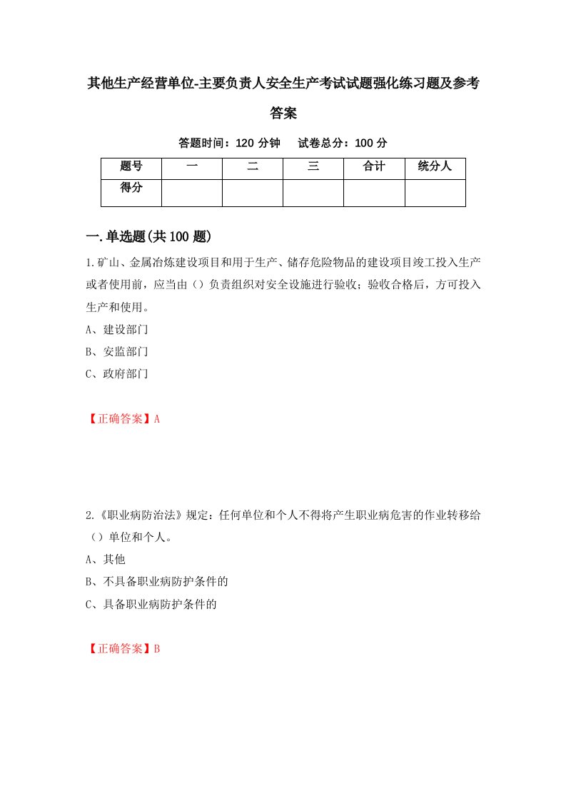 其他生产经营单位-主要负责人安全生产考试试题强化练习题及参考答案18