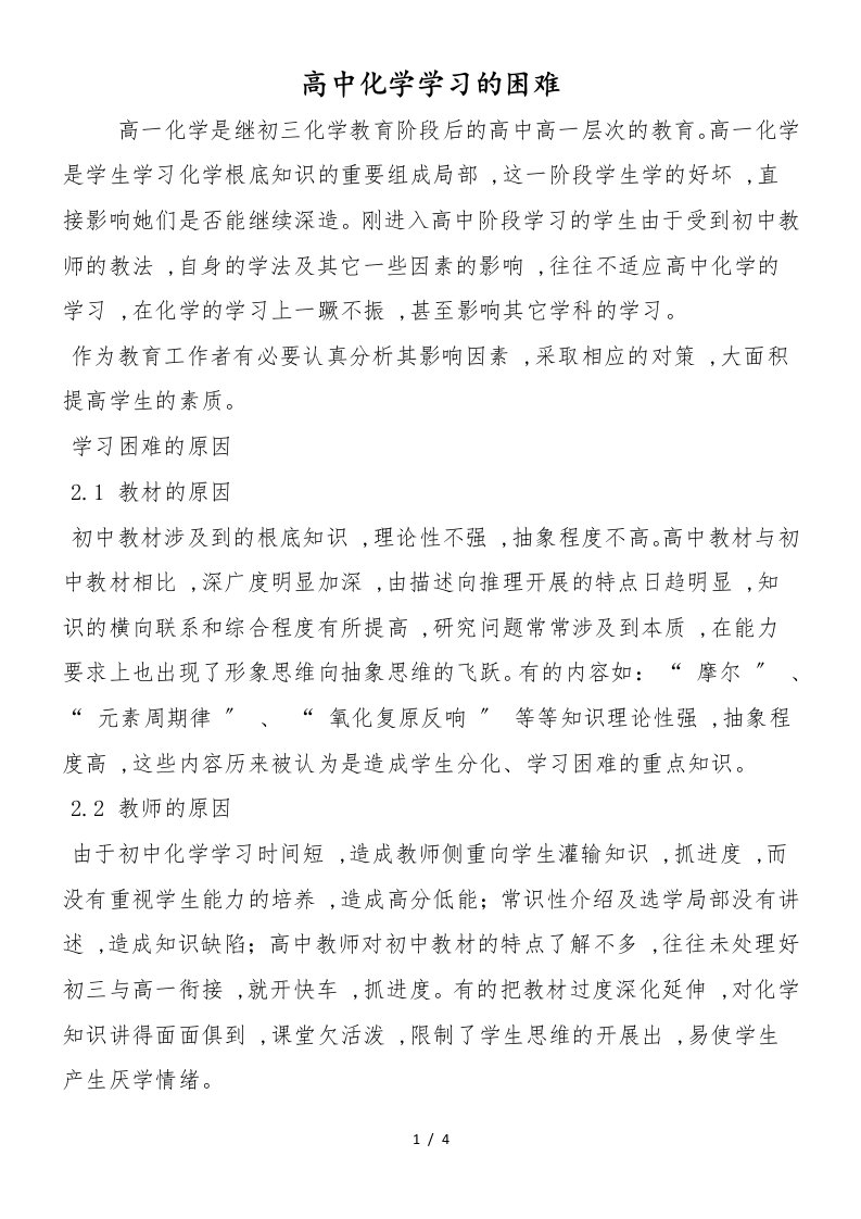 高中化学学习的困难