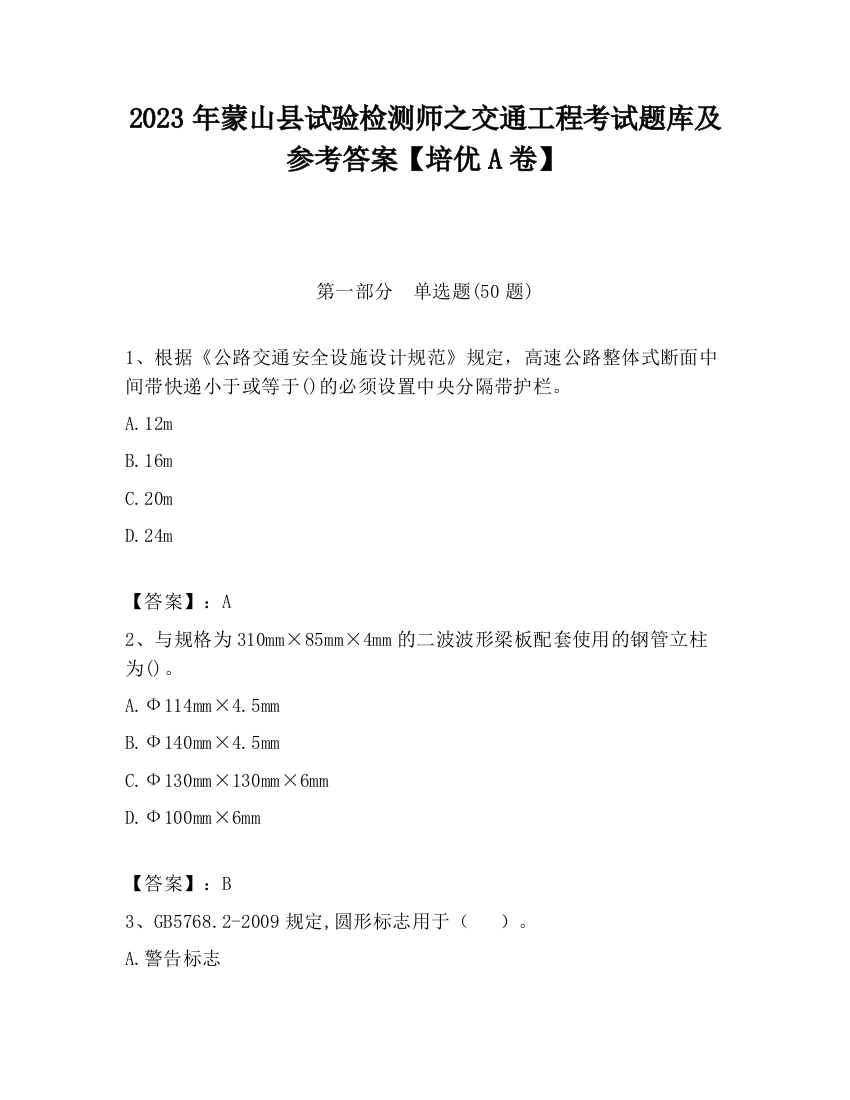 2023年蒙山县试验检测师之交通工程考试题库及参考答案【培优A卷】