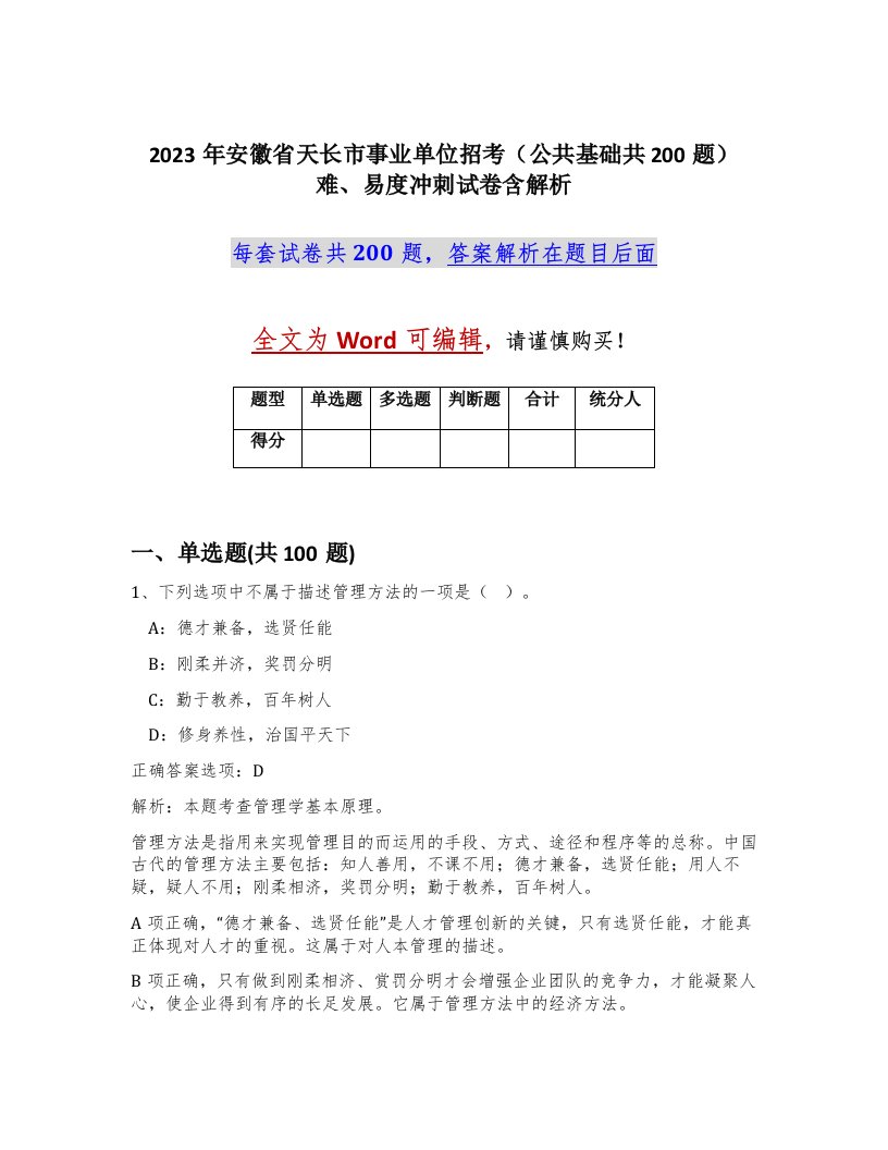 2023年安徽省天长市事业单位招考公共基础共200题难易度冲刺试卷含解析