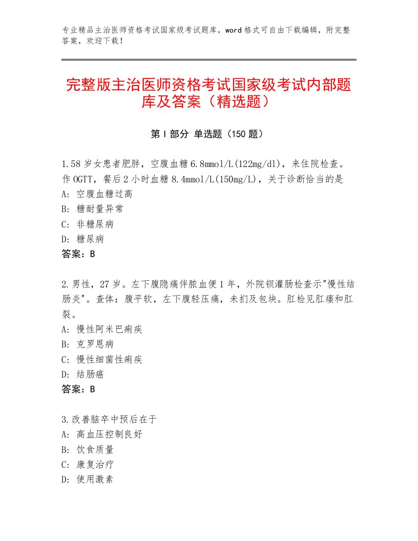 内部培训主治医师资格考试国家级考试题库附答案（突破训练）