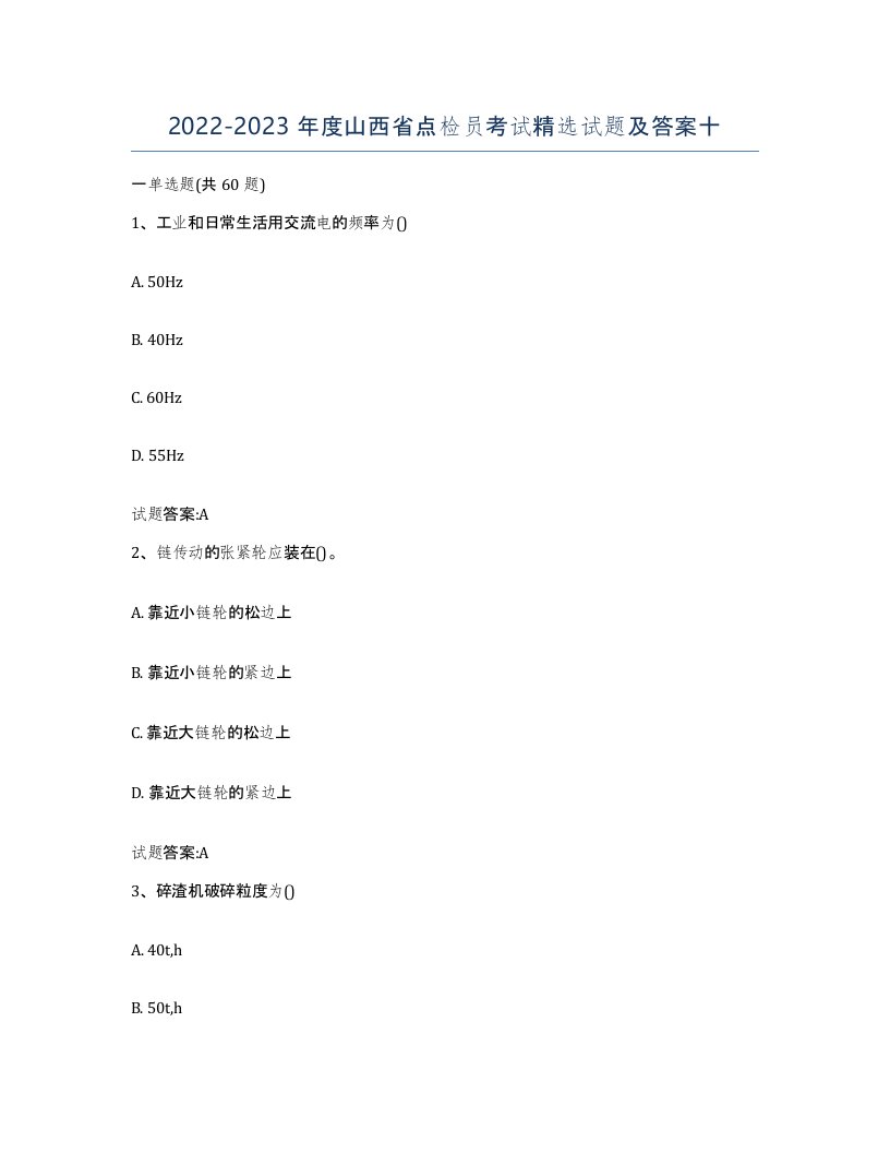 2022-2023年度山西省点检员考试试题及答案十