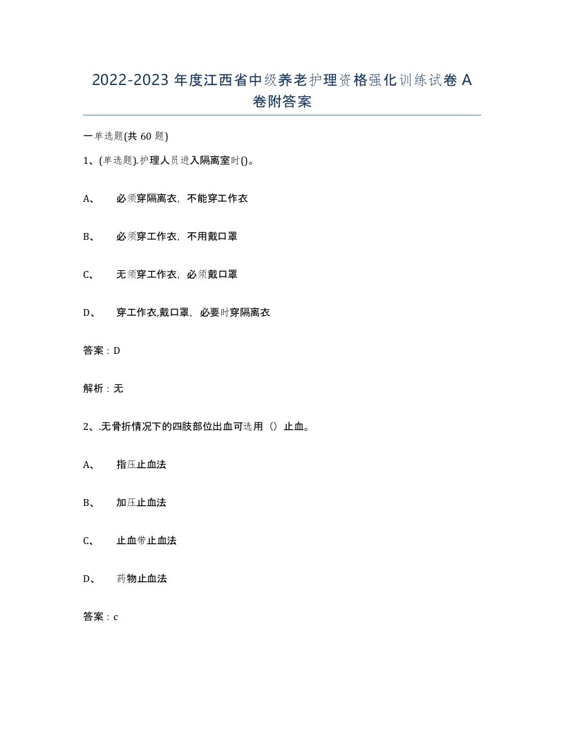 2022-2023年度江西省中级养老护理资格强化训练试卷A卷附答案