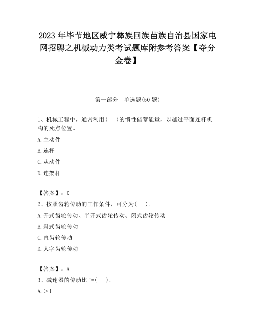 2023年毕节地区威宁彝族回族苗族自治县国家电网招聘之机械动力类考试题库附参考答案【夺分金卷】