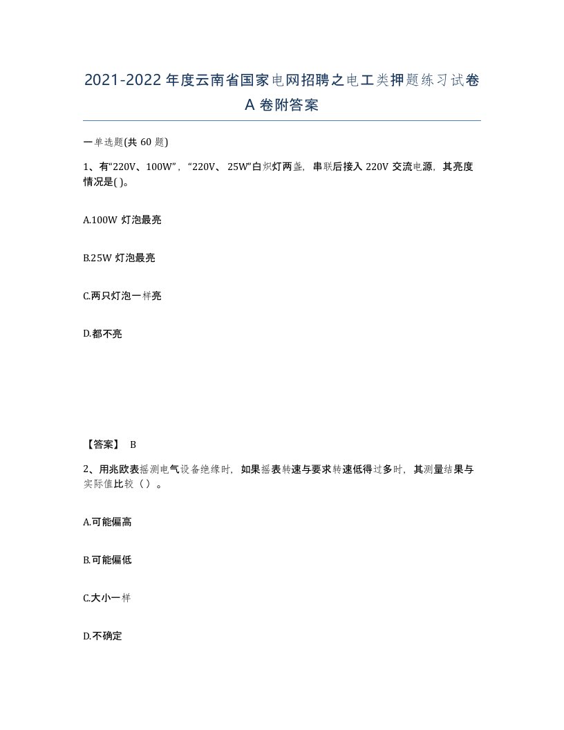 2021-2022年度云南省国家电网招聘之电工类押题练习试卷A卷附答案