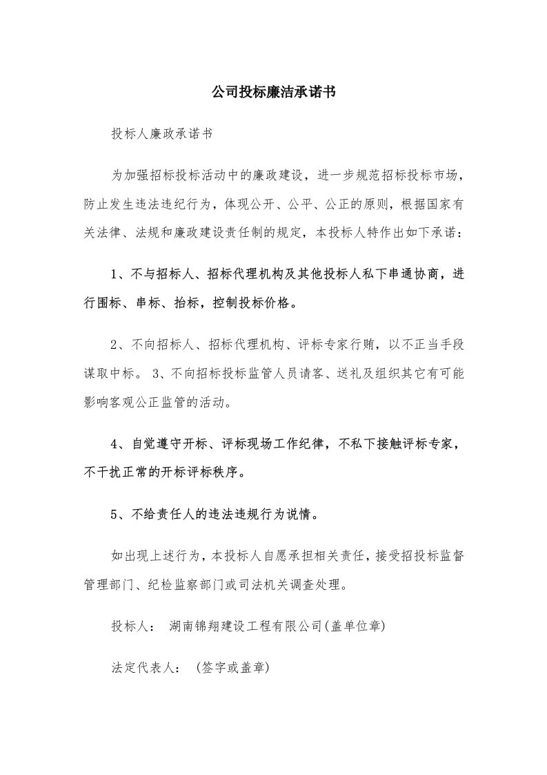 公司投标廉洁承诺书