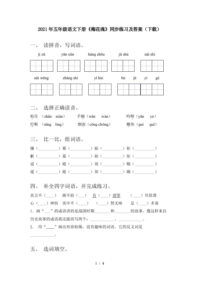 2021年五年级语文下册梅花魂同步练习及答案下载