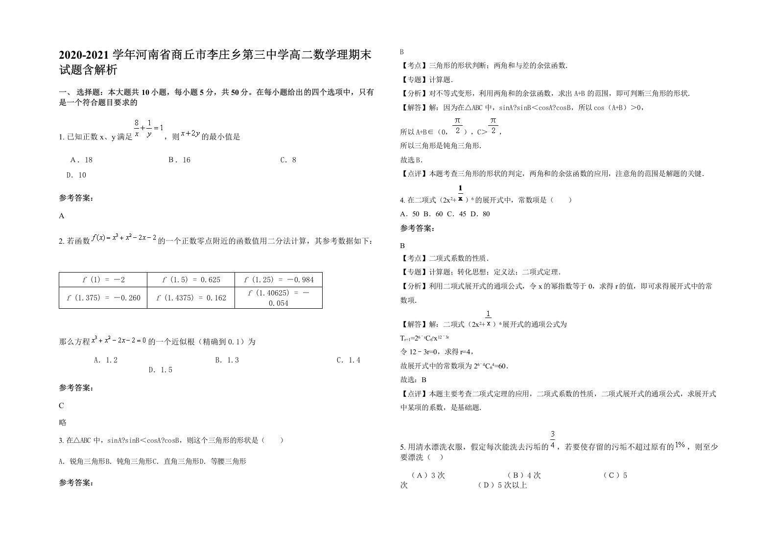 2020-2021学年河南省商丘市李庄乡第三中学高二数学理期末试题含解析