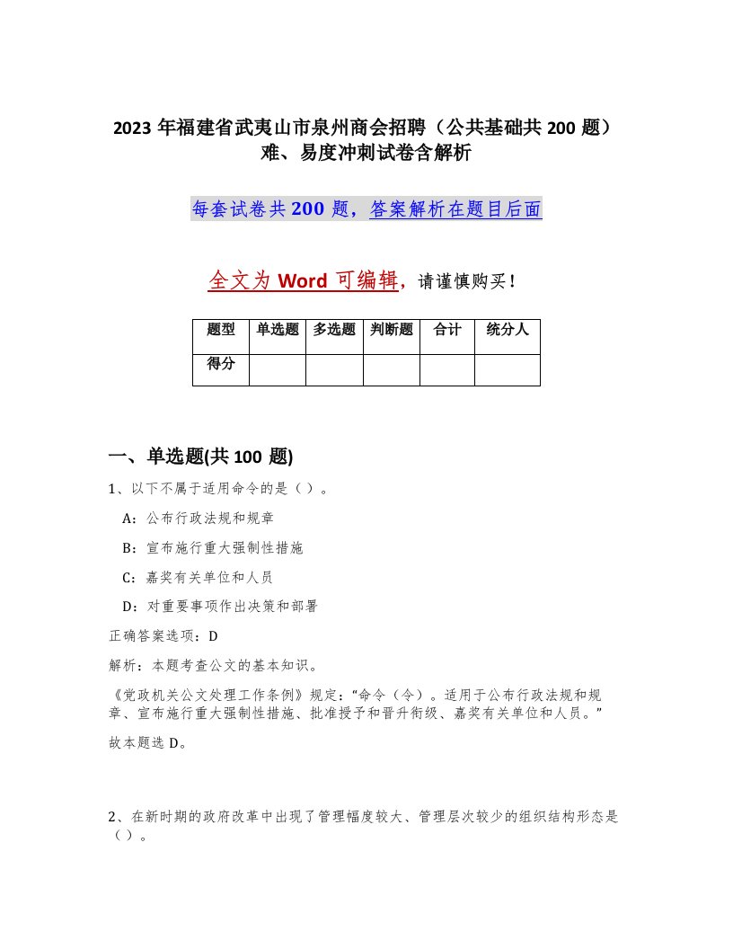 2023年福建省武夷山市泉州商会招聘公共基础共200题难易度冲刺试卷含解析