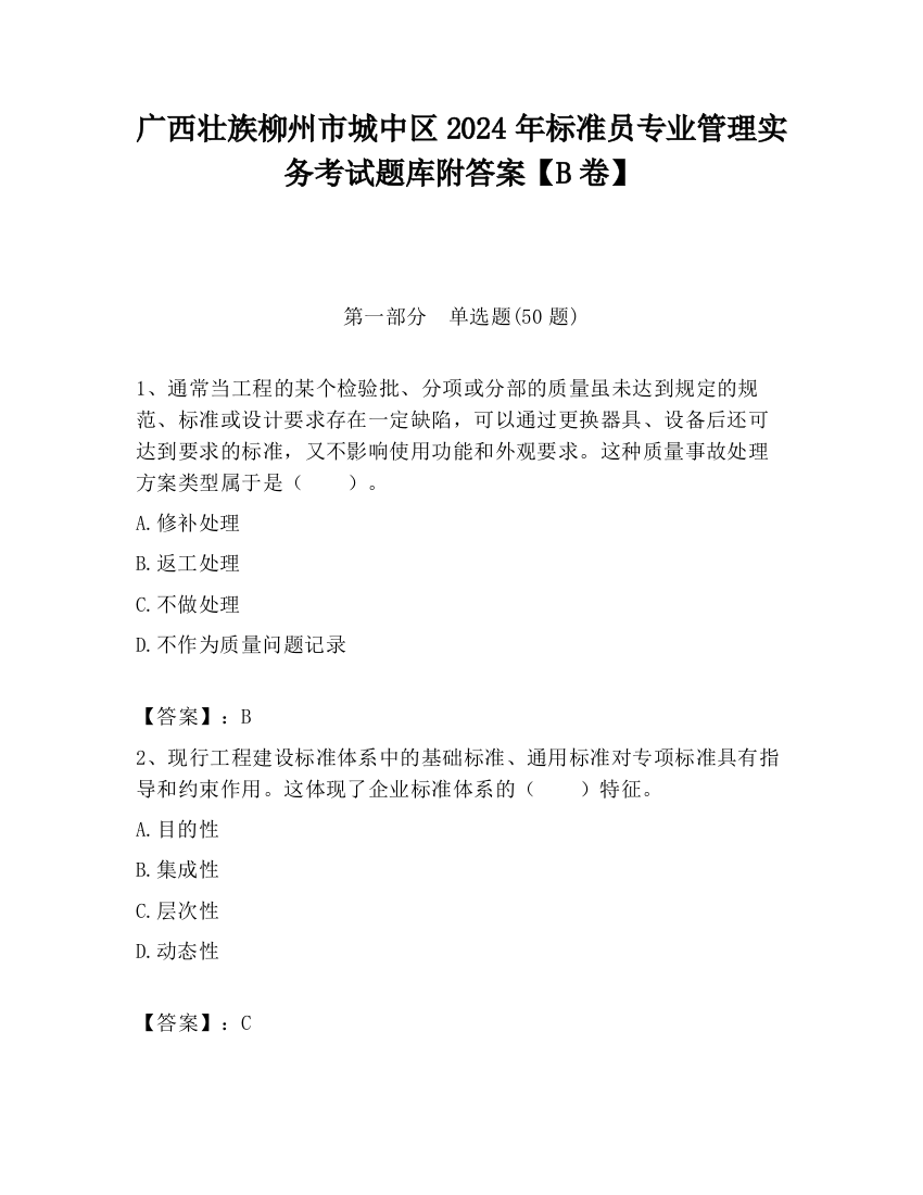 广西壮族柳州市城中区2024年标准员专业管理实务考试题库附答案【B卷】