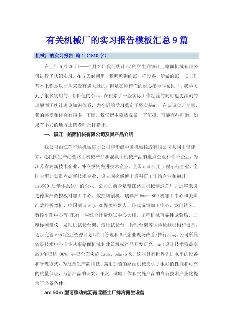 有关机械厂的实习报告模板汇总9篇