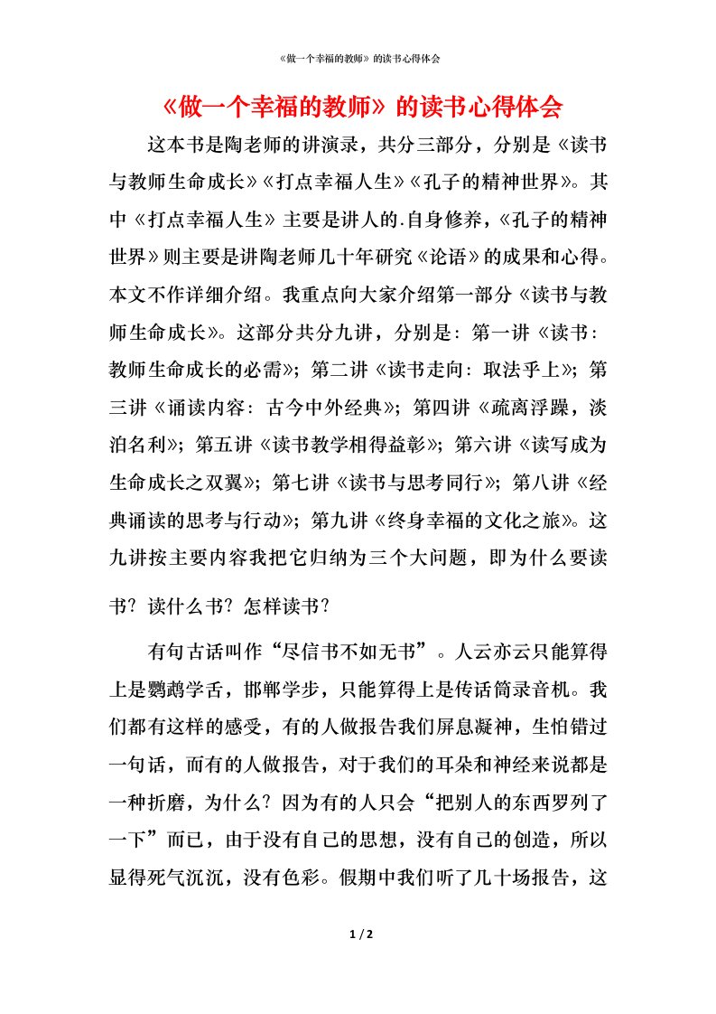 精编做一个幸福的教师的读书心得体会