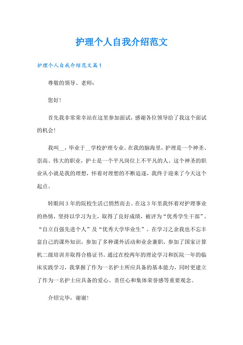 护理个人自我介绍范文